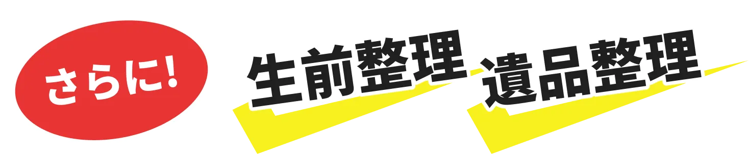 さらに!生前整理遺品整理も対応！ 