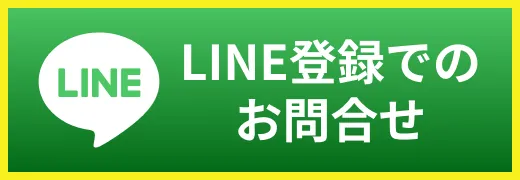 Lineでお問い合わせ