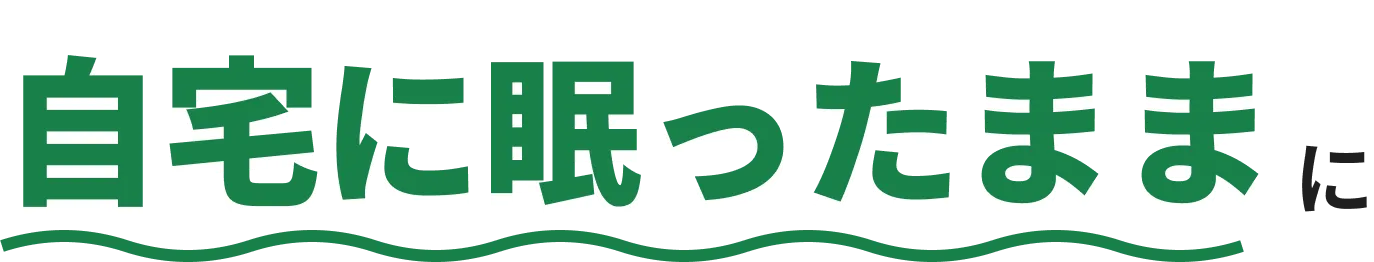 自宅に眠ったままに