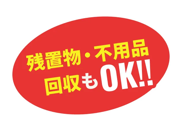 残置物・不用品回収もOK!!