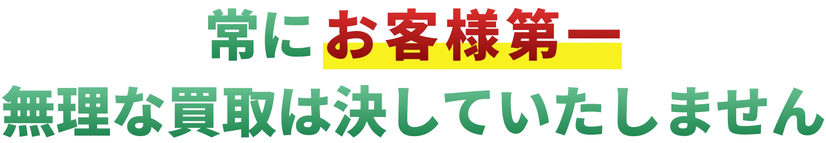 買取のついでに部屋も片付いて一石二鳥のサービス残置物や不用品の回収もすべてお任せいただけます！