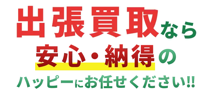 安心納得の出張買取
