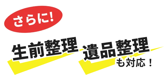 さらに!生前整理遺品整理も対応！