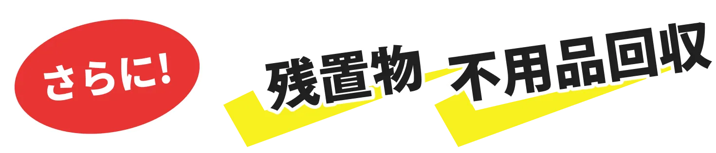 さらに!残置物や不用品回収も対応！